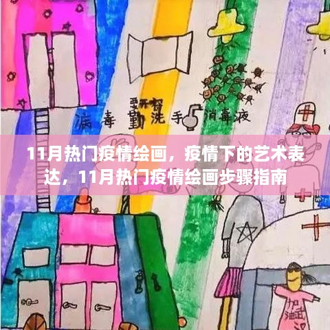 11月疫情绘画热潮，艺术表达与创作步骤指南