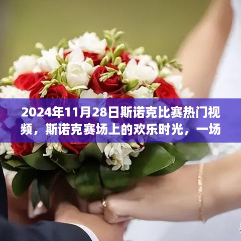 斯诺克赛场欢乐时光，一场球 一生情——2024年斯诺克比赛热门视频回顾