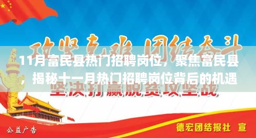 揭秘富民县十一月热门招聘岗位背后的机遇与挑战，就业市场深度分析