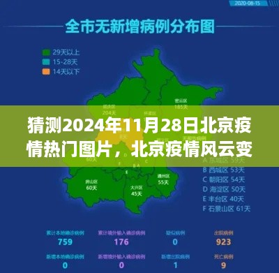 北京疫情风云变幻，预测并回顾2024年11月28日热门疫情图片