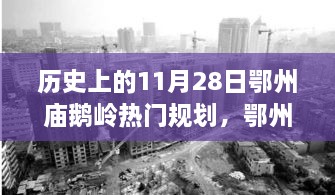 鄂州庙鹅岭重塑辉煌，历史上的11月28日与现代科技融合的未来规划展望