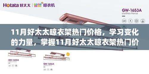 掌握晾衣架热门价格，展现自信与成就——好太太晾衣架11月价格解析