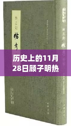 历史上的顾子明，深度解读11月28日的文章盛宴