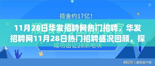 华发招聘网11月28日热门招聘盛况回顾，职场新风向的里程碑事件探寻