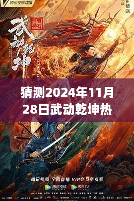 武动乾坤热门章节更新预测与展望，揭秘2024年11月28日更新列表探讨