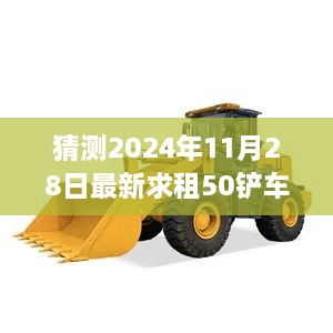 2024年求租50铲车最新指南，入门到精通的详细步骤