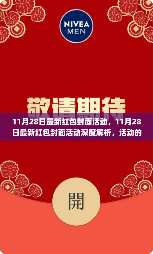 11月28日红包封面活动深度解析，双刃剑效应与个人立场探讨