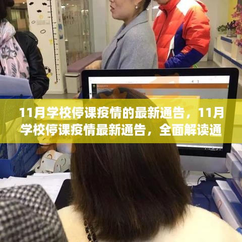 全面解读11月学校停课疫情最新通告，内容及其影响