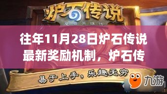 炉石传说历年11月28日奖励机制详解与攻略指南，任务完成与技能提升全解析