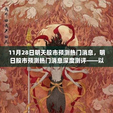 深度测评，揭秘11月28日股市动态，明日股市预测热门消息一览