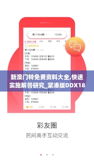 新澳门特免费资料大全,快速实施解答研究_紧凑版DDX18.19