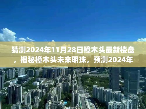 揭秘樟木头未来明珠，预测樟木头最新楼盘展望至2024年11月28日的发展趋势分析