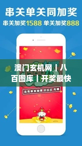 澳门玄机网｜八百图库｜开奖最快｜澳门今晚必中一肖一码｜永久免费资料｜全年开奖,完善实施计划_跨界版YIJ4.17