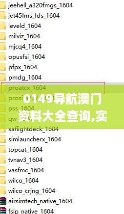 0149导航澳门资料大全查询,实时异文说明法_实用版LVD18.73