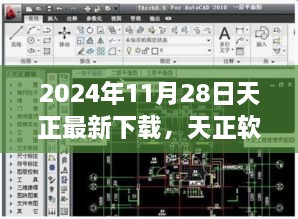 2024年11月28日最新版天正软件下载及功能亮点解析