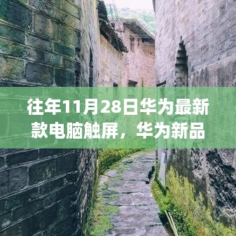 华为新品触屏电脑首发日，科技宝藏探秘之旅