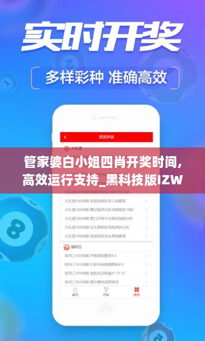 管家婆白小姐四肖开奖时间,高效运行支持_黑科技版IZW18.77