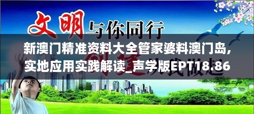 新澳门精准资料大全管家婆料澳门岛,实地应用实践解读_声学版EPT18.86