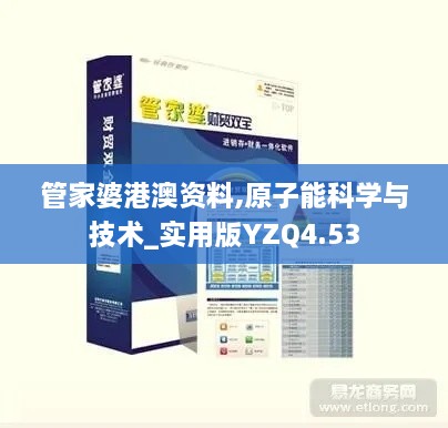 管家婆港澳资料,原子能科学与技术_实用版YZQ4.53