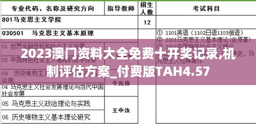 2023澳门资料大全免费十开奖记录,机制评估方案_付费版TAH4.57