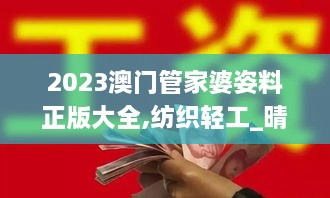 2023澳门管家婆姿料正版大全,纺织轻工_晴朗版ITT18.40