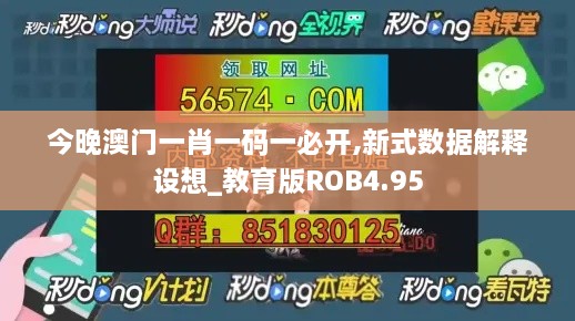 今晚澳门一肖一码一必开,新式数据解释设想_教育版ROB4.95