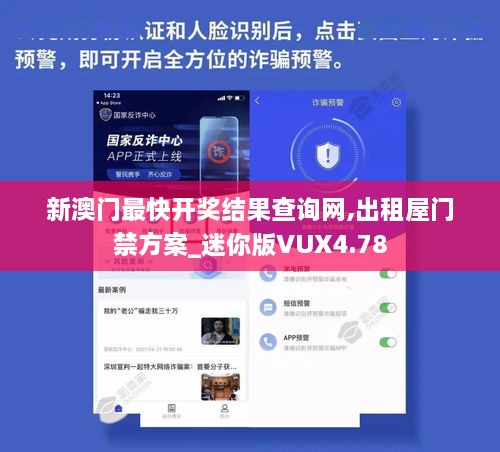 新澳门最快开奖结果查询网,出租屋门禁方案_迷你版VUX4.78
