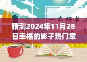 2024年11月28日幸福影子热门章节展望，探寻未来的幸福轨迹