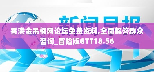 香港金吊桶网论坛免费资料,全面解答群众咨询_冒险版GTT18.56