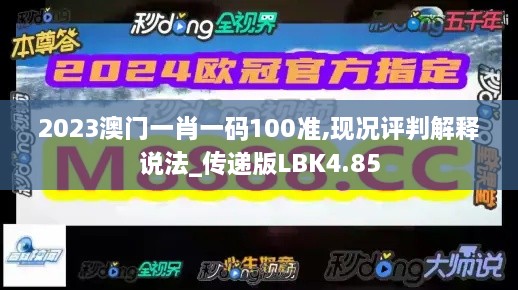 2023澳门一肖一码100准,现况评判解释说法_传递版LBK4.85