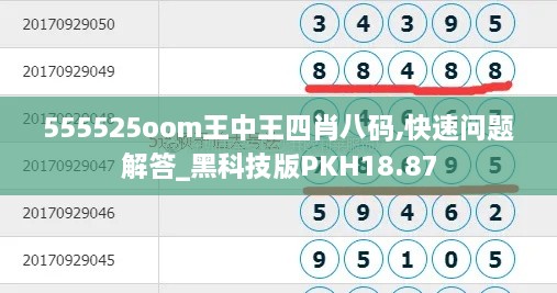 555525oom王中王四肖八码,快速问题解答_黑科技版PKH18.87