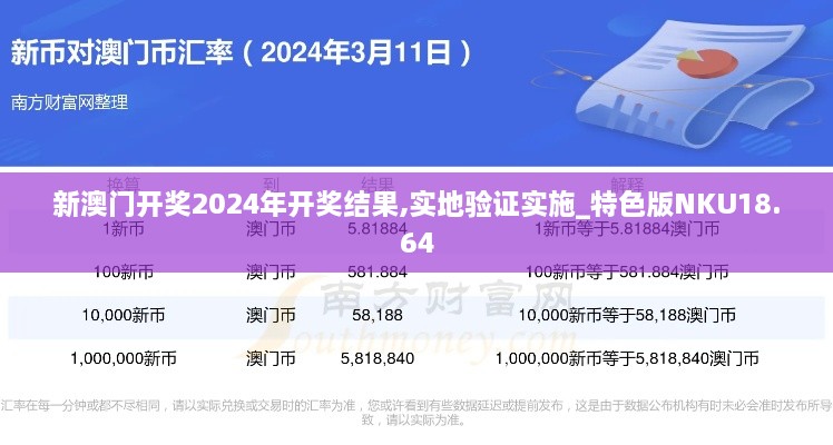 新澳门开奖2024年开奖结果,实地验证实施_特色版NKU18.64