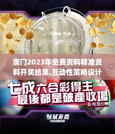 澳门2023年免费资料精准资料开奖结果,互动性策略设计_清新版NJP18.46