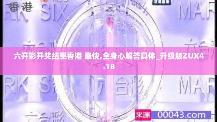 六开彩开奖结果香港 最快,全身心解答具体_升级版ZUX4.18