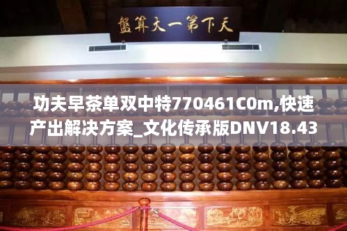 功夫早茶单双中特770461C0m,快速产出解决方案_文化传承版DNV18.43