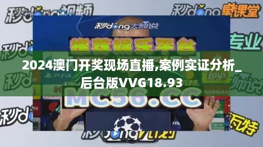 2024澳门开奖现场直播,案例实证分析_后台版VVG18.93