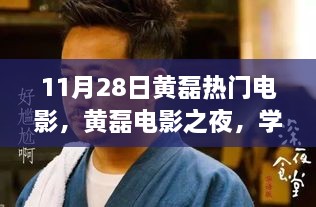 黄磊电影之夜，学习变化的力量与自信成就之光的闪耀时刻（11月28日热门电影）