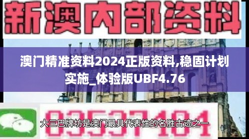 澳门精准资料2024正版资料,稳固计划实施_体验版UBF4.76