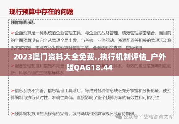 2023澳门资料大全免费.,执行机制评估_户外版QAG18.44