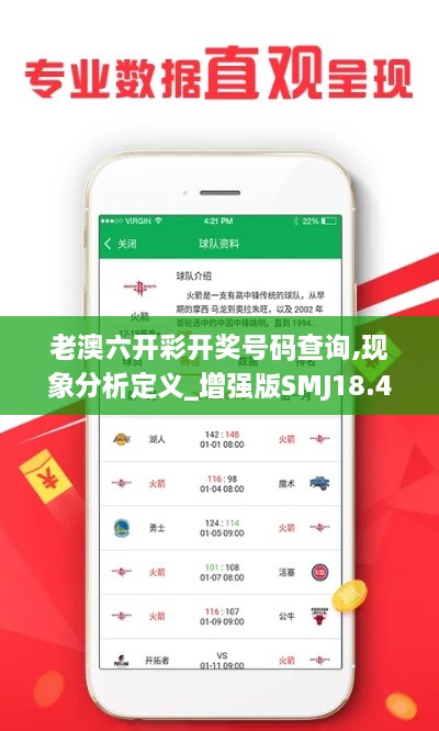 老澳六开彩开奖号码查询,现象分析定义_增强版SMJ18.4