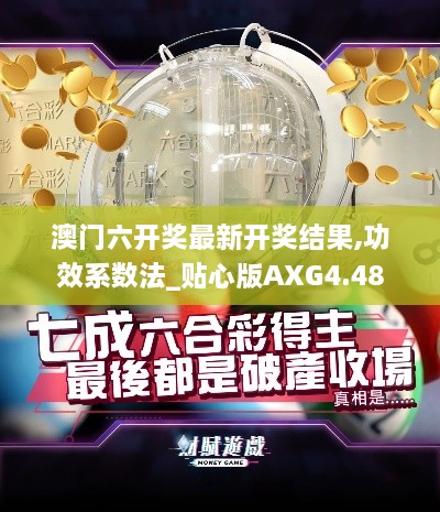 澳门六开奖最新开奖结果,功效系数法_贴心版AXG4.48