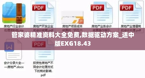 管家婆精准资料大全免费,数据驱动方案_适中版EXG18.43