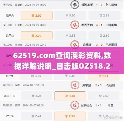 62519.cσm查询澳彩资料,数据详解说明_目击版OZS18.28