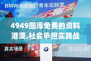 4949图库免费的资料港澳,社会承担实践战略_影音版BVN4.52