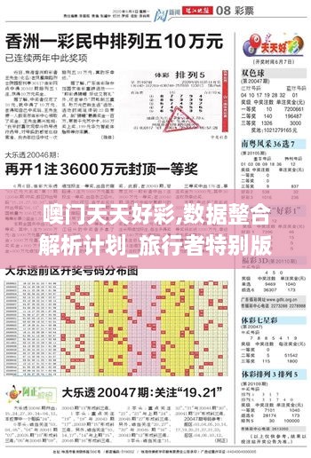 噢门天天好彩,数据整合解析计划_旅行者特别版NLO18.16