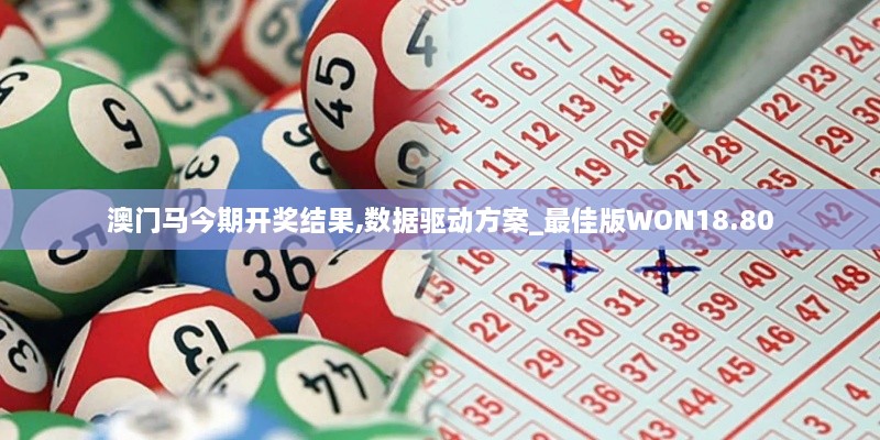 澳门马今期开奖结果,数据驱动方案_最佳版WON18.80