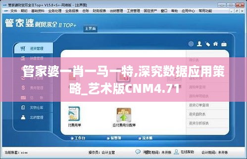 管家婆一肖一马一特,深究数据应用策略_艺术版CNM4.71