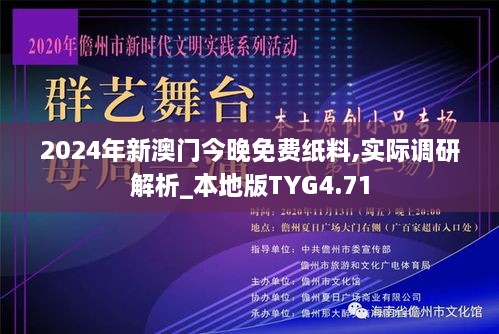 2024年新澳门今晚免费纸料,实际调研解析_本地版TYG4.71