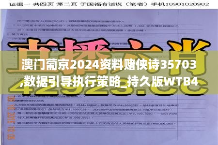 澳门葡京2024资料赌侠诗35703,数据引导执行策略_持久版WTB4.20