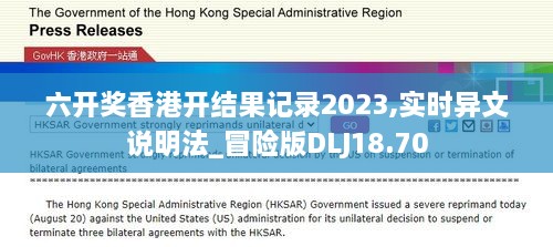 六开奖香港开结果记录2023,实时异文说明法_冒险版DLJ18.70